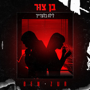 לילה בלעדייך (Prod by 69) (Prod by 69)