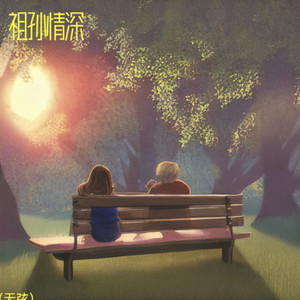 祖孙情深