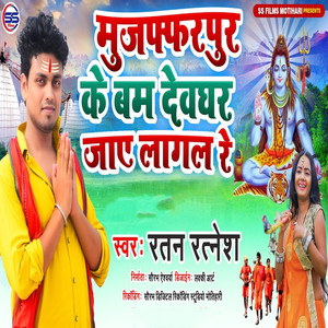 Muzaffarpur Ke Bam Dewghar Jae Lagal Re