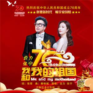 我和我的祖国 (伴奏)