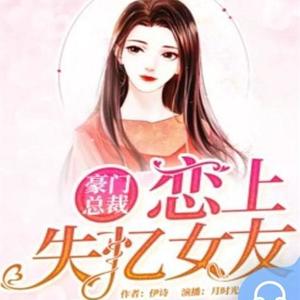 畅读书城 - 豪门总裁：恋上失忆女友 第42集 同学聚会