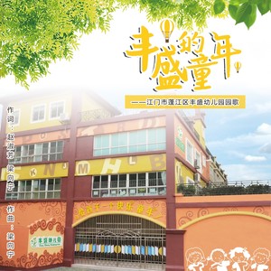 丰盛的童年 (伴奏)