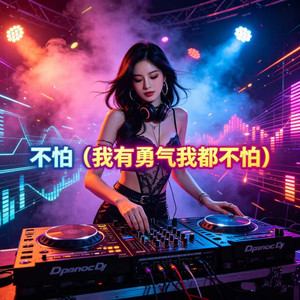 不怕 (我有勇气我都不怕)