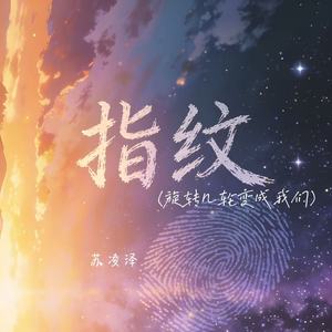 指纹（旋转几轮变成我们）