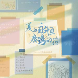 夏日永恒奏鸣的花 (伴奏)