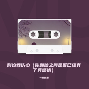 一颗糖果 - 别怕我伤心（你和他之间是否已经有了真感情）