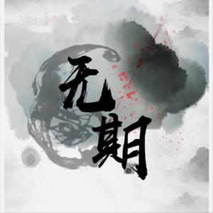 无期