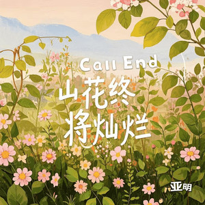 亚明 - Call End山花终将灿烂