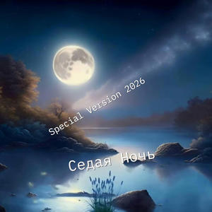 Седая Ночь (Special Version 2026)