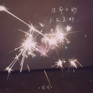 生命中的小不美好