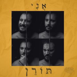 אני (Explicit)