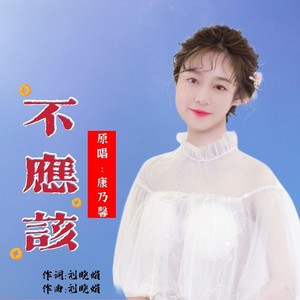 康乃馨 - 不应该 (伴奏)