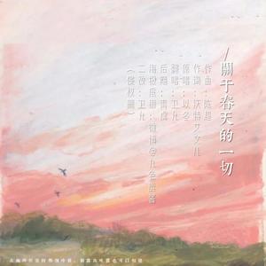 关于春天的一切