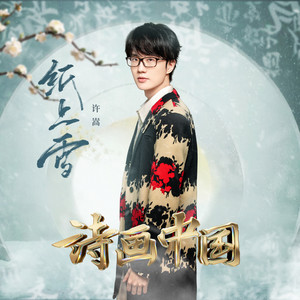 纸上雪封面