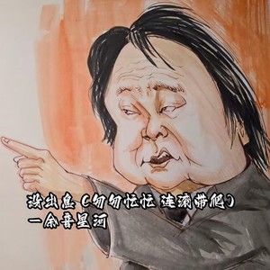 没出息 (匆匆忙忙 连滚带爬)