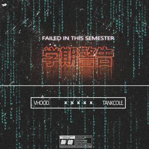 学期警告(Prod. Shapka）