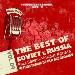 苏联俄罗斯的原版复古歌曲修复版。民歌第一卷 4, Soviet Russia Folk Songs