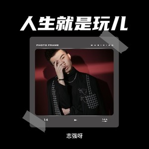 人生就是玩儿 (伴奏)