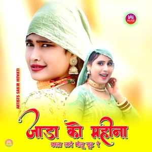 जाडा को महीना काला लादे मोलू सूट रे