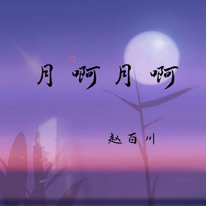 月啊月啊 (伴奏)