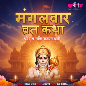 Mangal Var Katha Shri Ram Bhakt Bajrang Bali