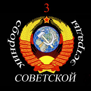 Сборник советской эстрады - 3