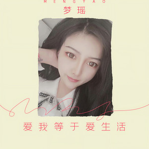 爱我等于爱生活