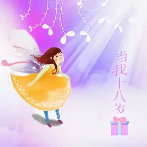当我十八岁