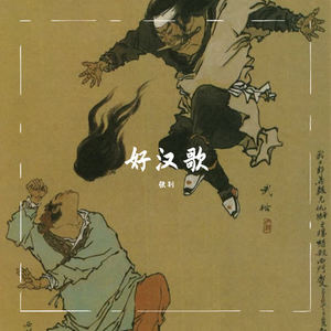 好汉歌