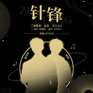 金弦 - 针锋