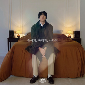 흩어져, 바래져, 사라져 (Feat. 이충주) (Scatter, Fade, Vanish) (散开，褪色，消失)