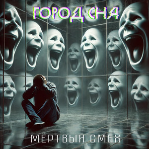 Мёртвый смех