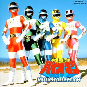 超電子バイオマン (T.V.SIZE VERSION)