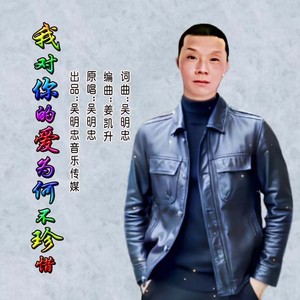 吴明忠 - 我对你的爱为何不珍惜 (男版伴奏)