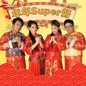 拜年 / 贺新年 / 恭喜你 / 向歌友们拜年