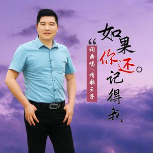 如果你还记得我