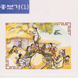 저아전거동을보아라궤문을덜컹열고돈닷냥을내어주니대목부터이리갔다가저리갔다가만리강남을 훨훨날아들어간다대목까지 - 김소희/김정희/김경희/박봉술 (看那举动开门给他十块钱的段落到来来回回飞走万里江南的段落 金素姬/金正喜/金庆姬/朴奉述)