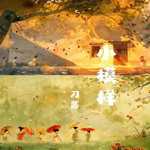 小模样 (刀酱版)
