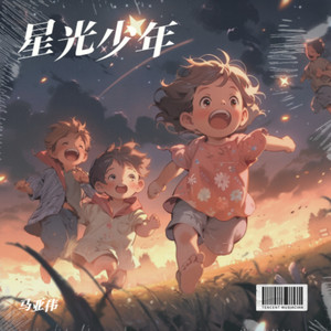 星光少年 (童声版)