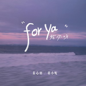 给你呀 (Single Version)