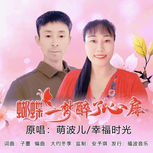 蝴蝶一梦醉了心扉（对唱版）