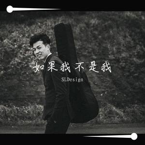 如果我不是我