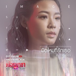 เพลงประกอบละคร เมืองมายา LIVE ตอน มายารัก ON LIE