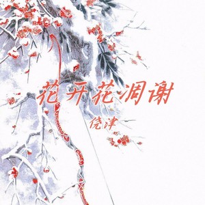 花开花凋谢 (伴奏)
