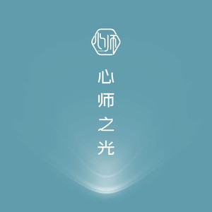 心师之光