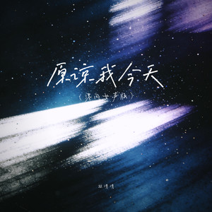 原谅我今天 (港风女声版)封面