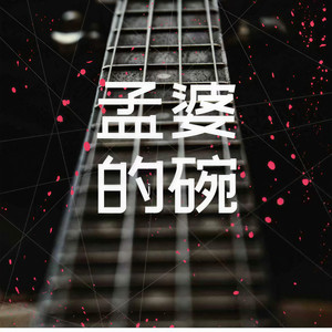 孟婆的碗