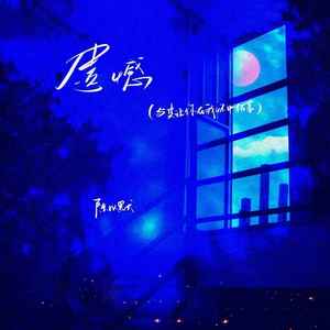 遗憾（与其让你在我怀中枯萎）-陈以默