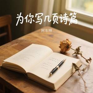 为你写几页诗篇
