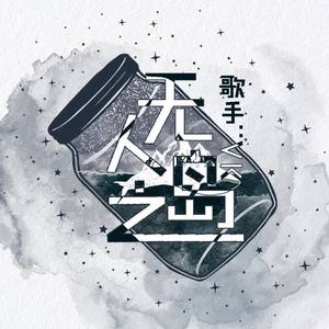 无人之岛 作曲 : 小5 作词 : 申名利 编曲:王壹 原唱:任然 翻唱:vk